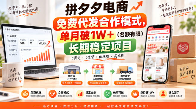 拼夕夕电商免费代发合作模式，单月破1W＋（名额有限）长期稳定项目【揭秘】-邪修侠 - 演示