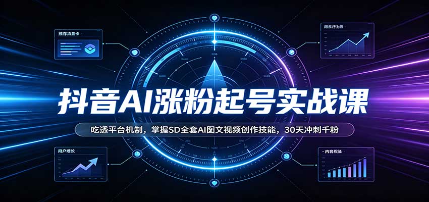 抖音AI涨粉起号实战课:吃透平台机制,掌握SD全套AI图文视频创作技能,30天冲刺千粉-邪修侠 - 演示