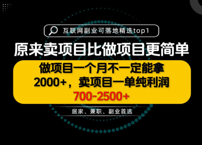 一单利润700-2.5K+，为什么我们要卖项目而不是做项目，我们普通人应该怎样开始？【揭秘】-多课资源站