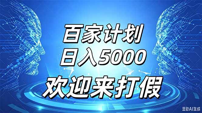 （20504期）百家号风口玩法，通过模板发布视频获得流量跟广告收益，日入5000＋-邪修侠 - 演示