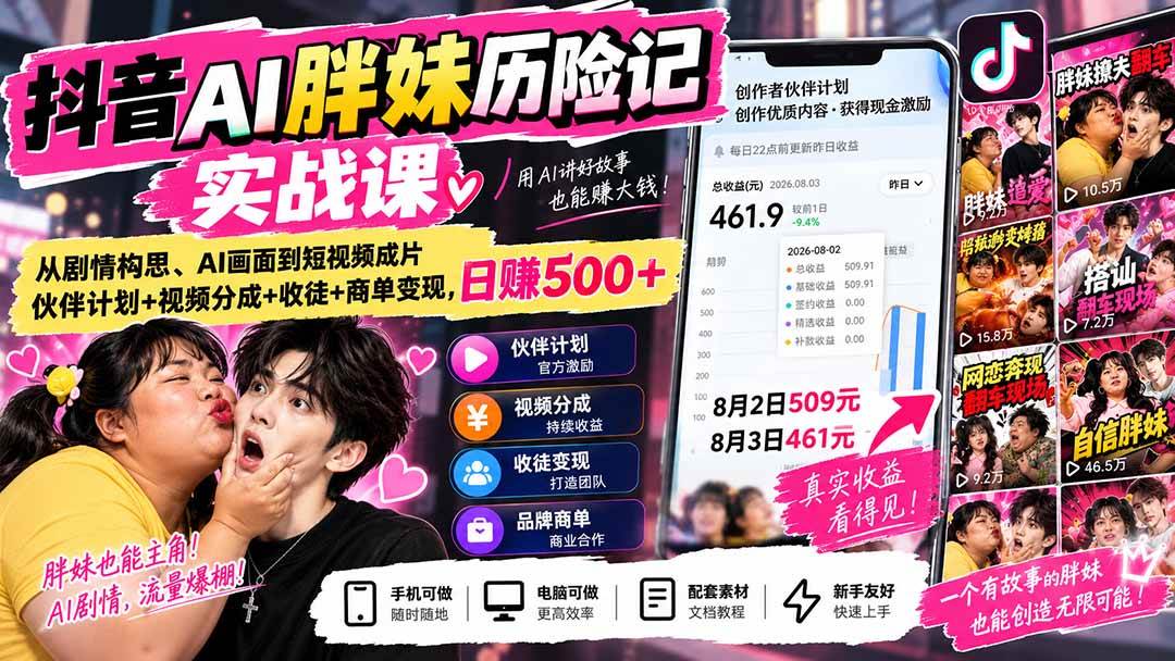 （20489期）抖音AI胖妹历险记实战课：从剧情构思、AI画面到短视频成片，伙伴计划+视频分成+收徒+商单变现，日赚500+-邪修侠 - 演示