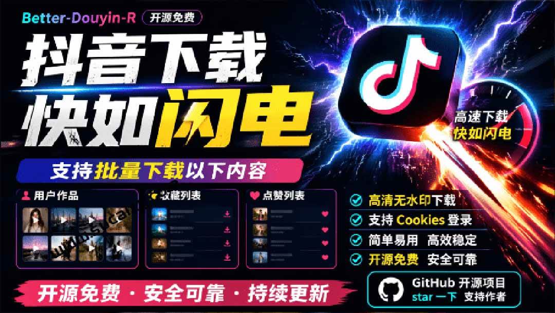 （20511期）超级好用！D音视频下载神器，支持批量下载用户作品收藏列表和点赞列表，开源免费 Better-douyin-R-多课资源站