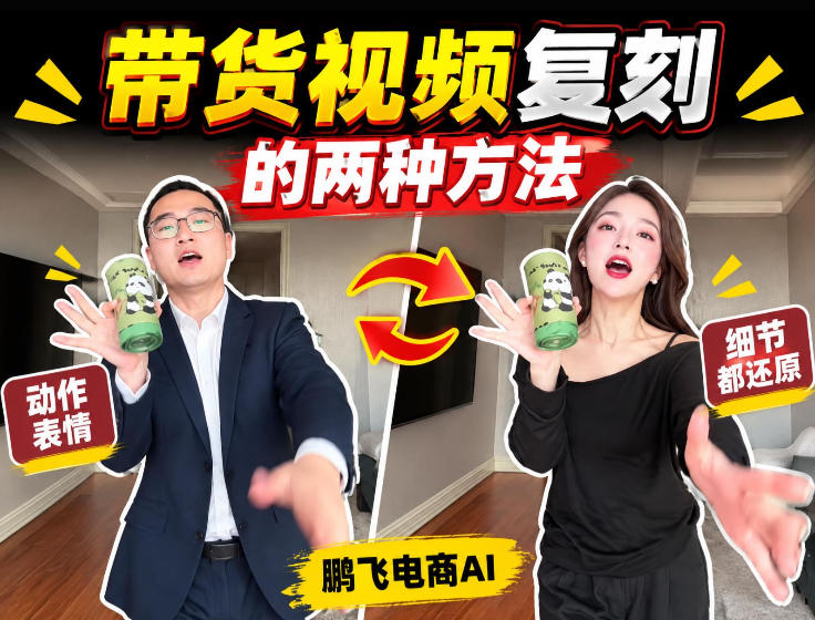 AI带货视频复刻全教程不用实拍不用写文案！复刻一条爆款带货视频-邪修侠 - 演示