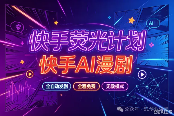 无敌模式—快手荧光计划之—快手AI漫剧,单月200-600,全自动发剧,全程兔费,招募散人,团长-邪修侠 - 演示