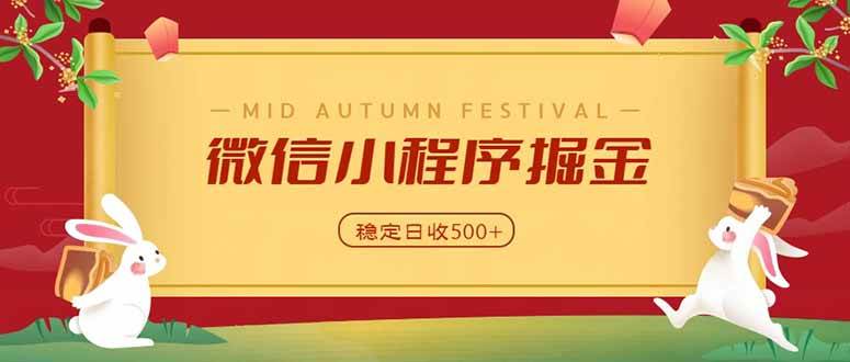 （20520期）微信小程序掘金，学员反馈单日近700收益，多渠道收益来源，靠谱可落地副业-邪修侠 - 演示