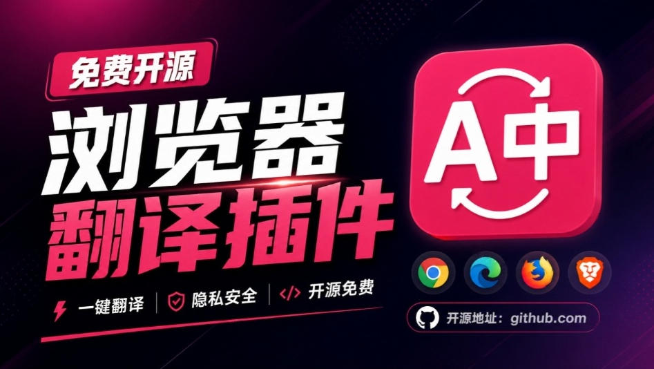 免费开源浏览器翻译插件！原文译文逐段对照，支持划词翻译、AI讲解与文档字幕翻译FluentRead流畅阅读-邪修侠 - 演示