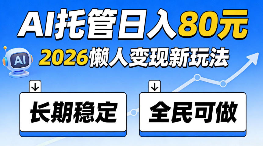 官方Ai托管任务，保底日入80米，长期稳定全民可以做！【揭秘】-怪兽网创俱乐部