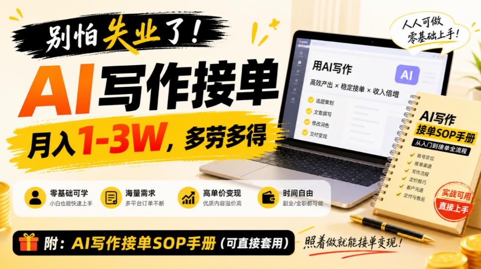 别怕失业了！AI写作接单月入1-3W，多劳多得，附SOP手册-邪修侠 - 演示