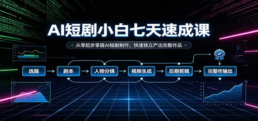 AI短剧小白七天速成课：从零起步掌握AI短剧制作，快速独立产出完整作品-邪修侠 - 演示