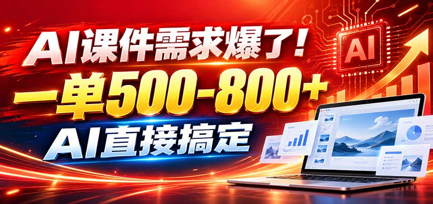 在家用AI代做PPT，日入上千，内部接单渠道+工具全送-怪兽网创俱乐部