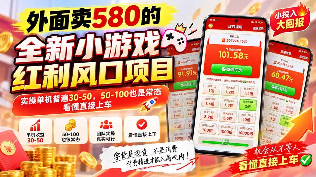 (20519期)外面卖580的全新小游戏红利风口已炸场,实操单机普遍30-50,50-100也是常态,看懂直接上车-邪修侠 - 演示