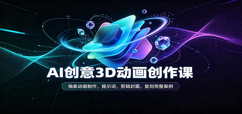 AI创意3D动画创作课：抽象动画制作，提示词，剪辑封面，复刻完整案例-邪修侠 - 演示