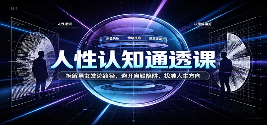 人性认知通透课：拆解男女发迹路径，避开自毁陷阱，找准人生方向-怪兽网创俱乐部