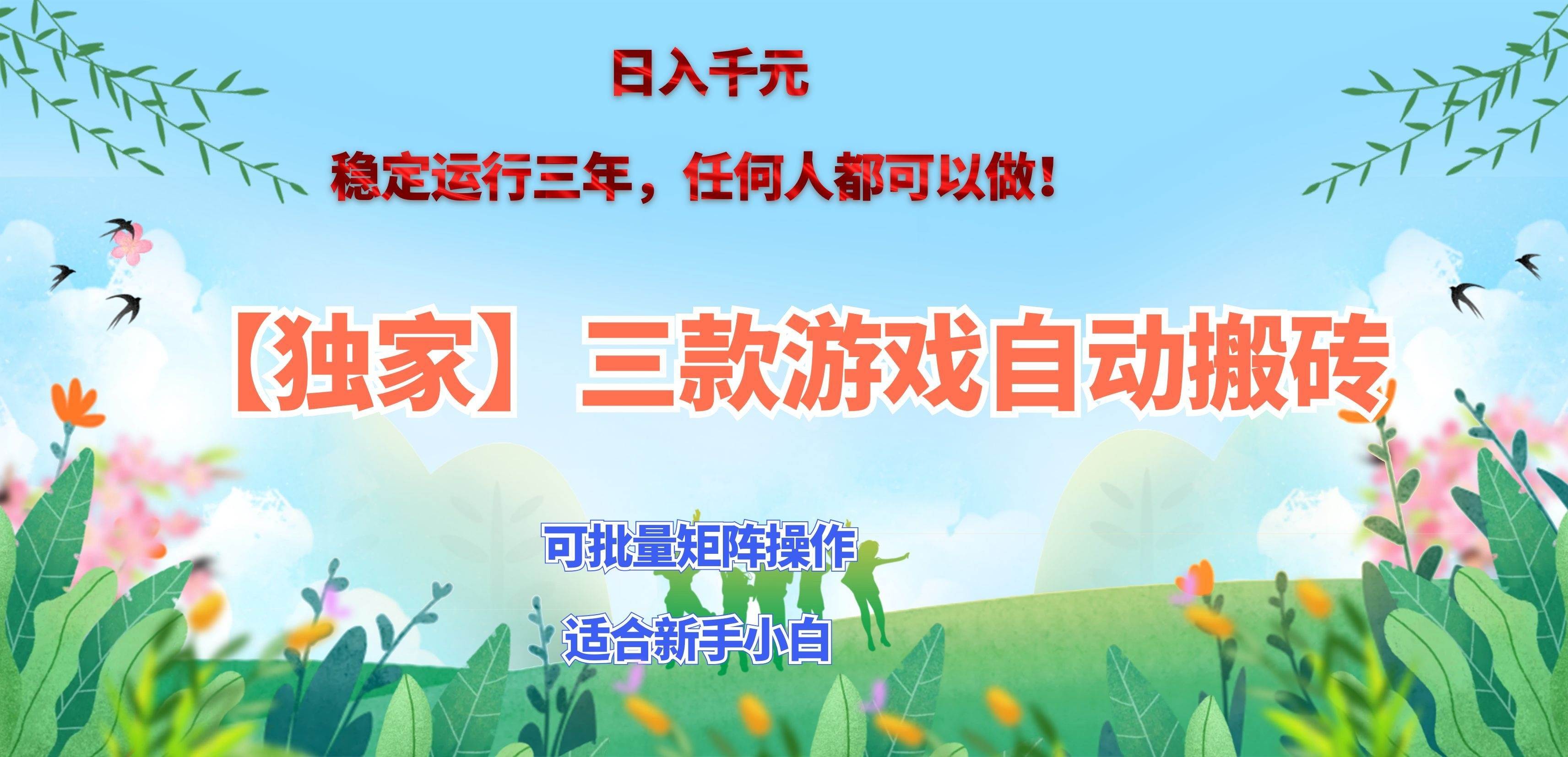 （20536期）三款游戏搬砖賺钱计划 ，日入千元，可批量矩阵操作适合新手小白！-邪修侠 - 演示