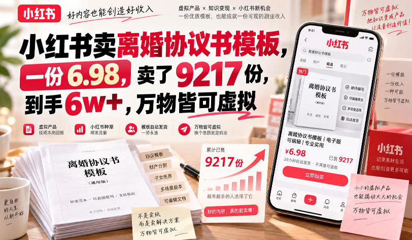小红书卖离婚协议书模板，一份6.98，卖了9217份，到手6w+，万物皆可虚拟-网创百晓生