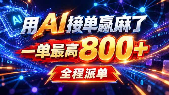 （20534期）用AI在家接单做PPT，一天到手1K ，单子多到接不完！电脑操作有手就会-邪修侠 - 演示