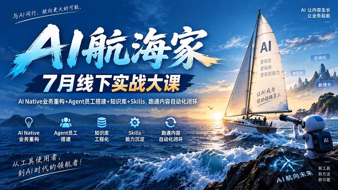 (20543期)AI航海家 7月线下实战大课-无水印|AI Native业务重构+Agent员工搭建+知识库+Skills,跑通内容自动化闭环-邪修侠 - 演示