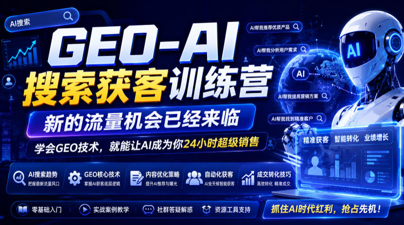 GEO-AI搜索获客训练营，新的流量机会已经来临，学会GEO技术，就能让AI成为你24小时超级销售（更新0919）-邪修侠 - 演示