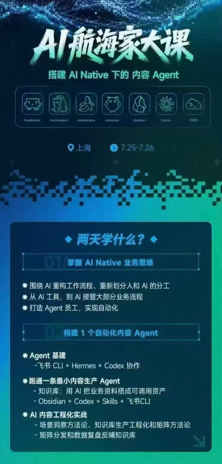 （20543期）AI航海家 7月线下实战大课-无水印｜AI Native业务重构+Agent员工搭建+知识库+Skills，跑通内容自动化闭环