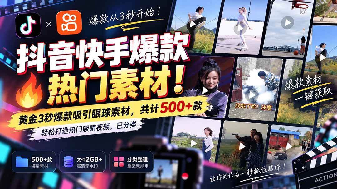 （20545期）抖音快手爆款热门素材-无水印！黄金3秒爆款吸引眼球素材，共计500+款，轻松打造热门吸睛视频，已分类-邪修侠 - 演示