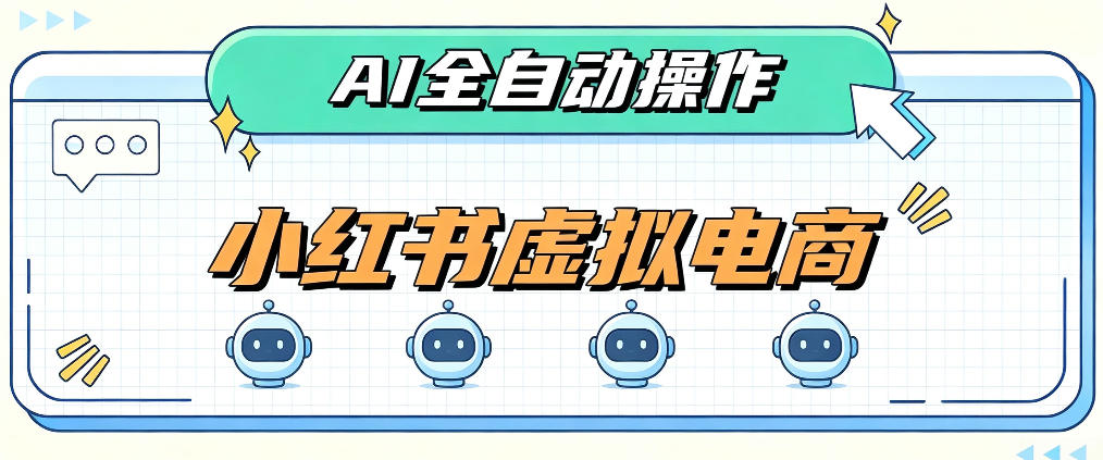AI赋能小红书虚拟电商，单店单日收益1000+，教你玩转小红书流量分发机制【揭秘】-邪修侠 - 演示