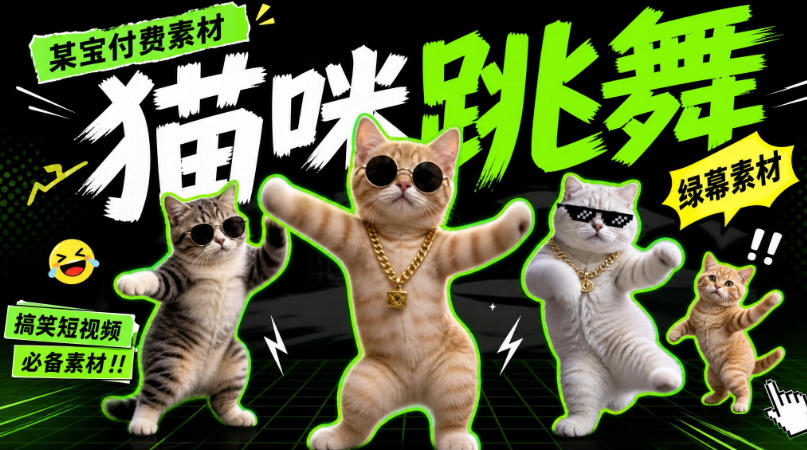 某宝付费素材，猫meme素材绿幕视频剪辑素材小猫咪跳舞，适合抖音B站搞笑短视频合集！-网创百晓生