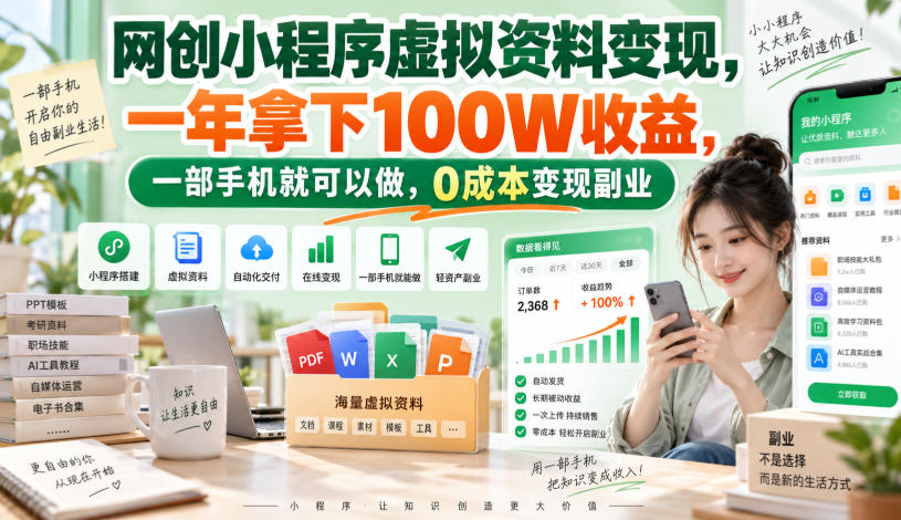 网创小程序虚拟资料变现，一年拿下100W收益，一部手机就可以做，0成本变现副业！【揭秘】-怪兽网创俱乐部