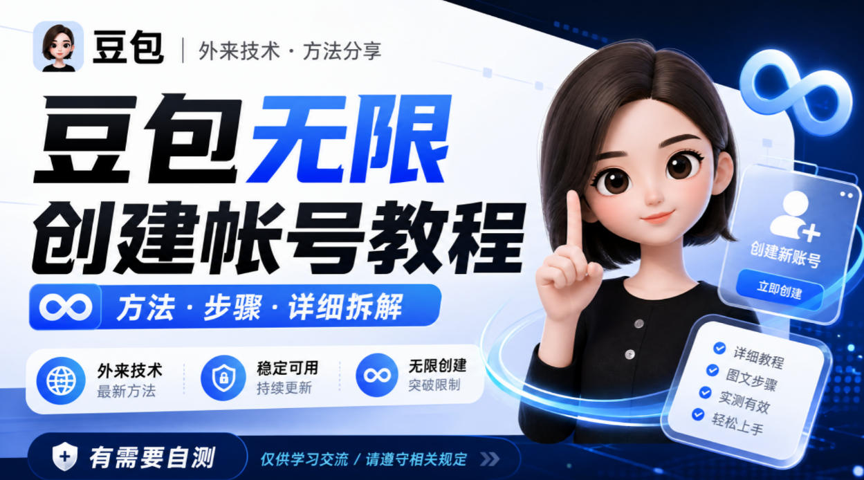 豆包无限创建帐号教程方法,外来技术,有需要自测-邪修侠 - 演示