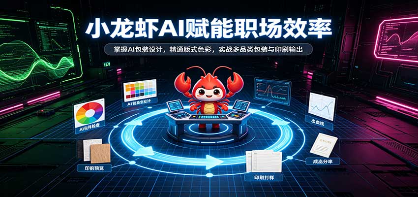 小龙虾AI赋能职场效率：掌握AI包装设计，精通版式色彩，实战多品类包装与印刷输出-邪修侠 - 演示