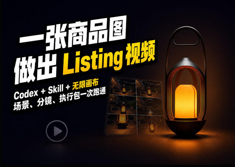 Codex+无限画布,把一张商品图变成可执行的Amazon Listing视频-邪修侠 - 演示
