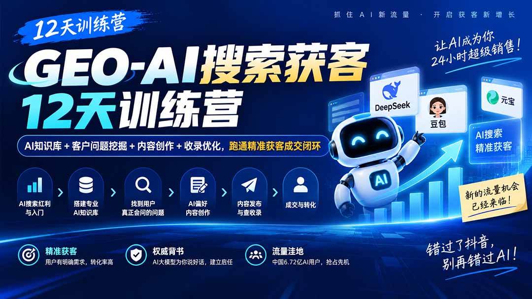 （20544期）GEO-AI搜索获客12天训练营｜AI知识库+客户问题挖掘+内容创作+收录优化，跑通精准获客成交闭环-邪修侠 - 演示