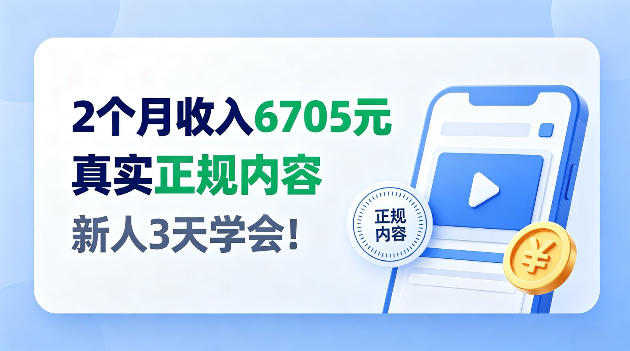 2个月收入6705，官方平台小众赛道，全程Ai操作人人可做！【揭秘】-怪兽网创俱乐部