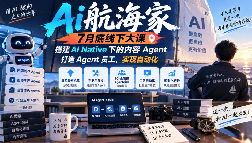Ai航海家7月底线下大课-无水印，搭建AI Native下的内容Agent，打造Agent员工，实现自动化-邪修侠 - 演示