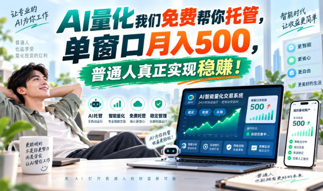 AI量化我们免费帮你托管,单窗口月入500,普通人真正实现稳賺!【揭秘】-邪修侠 - 演示