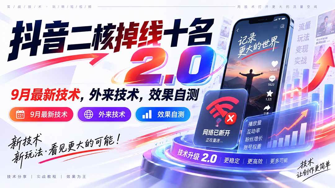 (20554期)抖音二核掉线十名2.0,9月最新技术,外来技术,效果自测-邪修侠 - 演示
