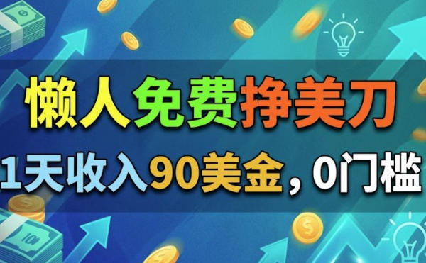 懒人免费挣美刀，1天收入90刀，0门槛，超简单-邪修侠 - 演示