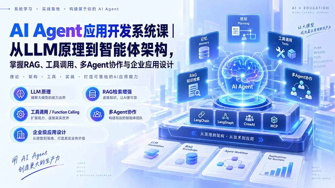 （20564期）AI Agent应用开发系统课-179节｜从LLM原理到智能体架构，掌握RAG、工具调用、多Agent协作与企业应用设计-多课资源站