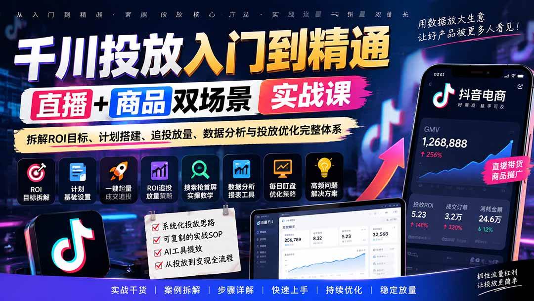 （20556期）千川投放入门到精通实战课｜直播+商品双场景拆解ROI目标、计划搭建、追投放量、数据分析与投放优化完整体系-多课资源站