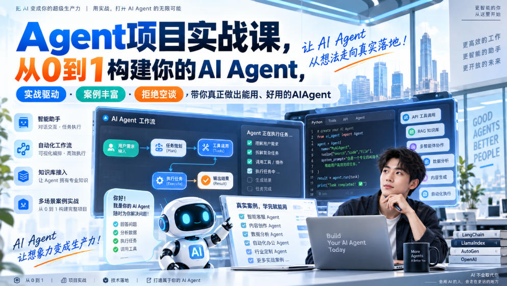 Agent项目实战课，从0到1构建你的AI Agent，实战驱动·案例丰富·拒绝空谈，带你真正做出能用、好用的AIAgent-邪修侠 - 演示
