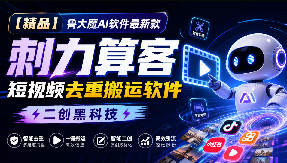 【精品】鲁大魔AI软件最新款刺力算客短视频去重搬运软件二创黑科技-邪修侠 - 演示