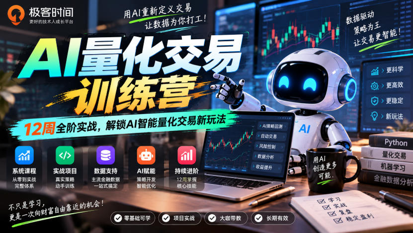 极客时间AI量化交易训练营｜12周全阶实战，解锁AI智能量化交易新玩法-邪修侠 - 演示