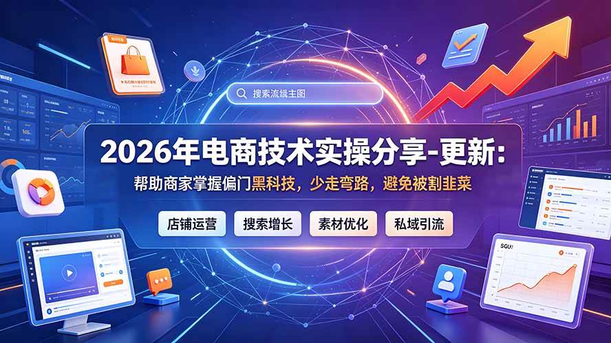 (20581期)2026年电商技术实操分享-更新9月:帮助商家掌握偏门黑科技,少走弯路,避免被割韭菜-邪修侠 - 演示
