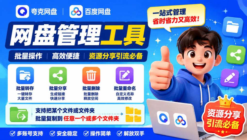 夸克网盘批量文件重命名，批量转存、批量分享、批量复制，内置AI功能-邪修侠 - 演示