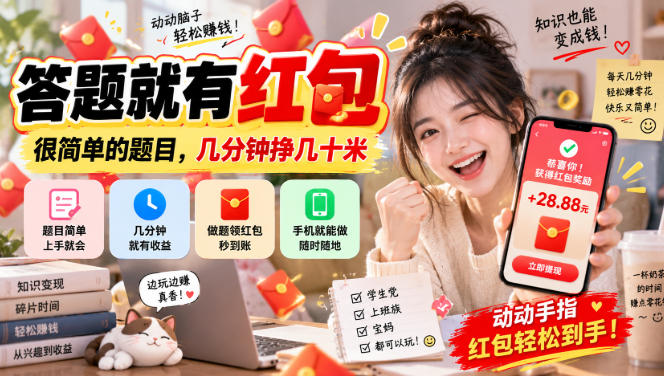 答题就有红包，很简单的题目，几分钟挣几十块，学生党上班族宝妈都可以玩【揭秘】-邪修侠 - 演示