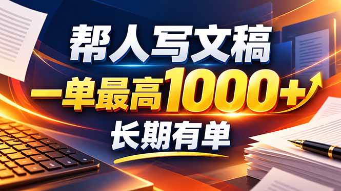(20571期)不会写作也能干!AI 全自动生成文稿,一单纯赚 900+,全套接单模板直接搬!-邪修侠 - 演示
