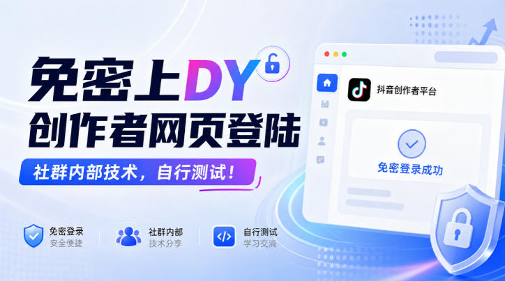 免密上DY创作者网页登陆，社群内部技术，自行测试！-邪修侠 - 演示