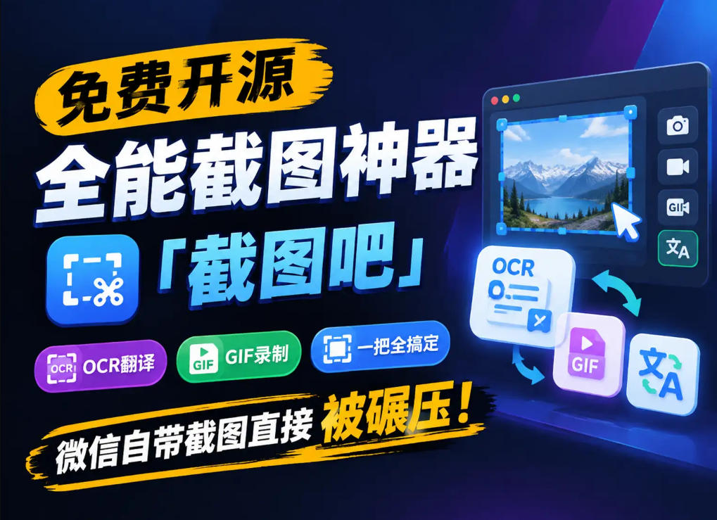 免费开源全能截图神器「截图吧」，OCR翻译GIF录制一把全搞定，微信自带截图直接被碾压！-邪修侠 - 演示