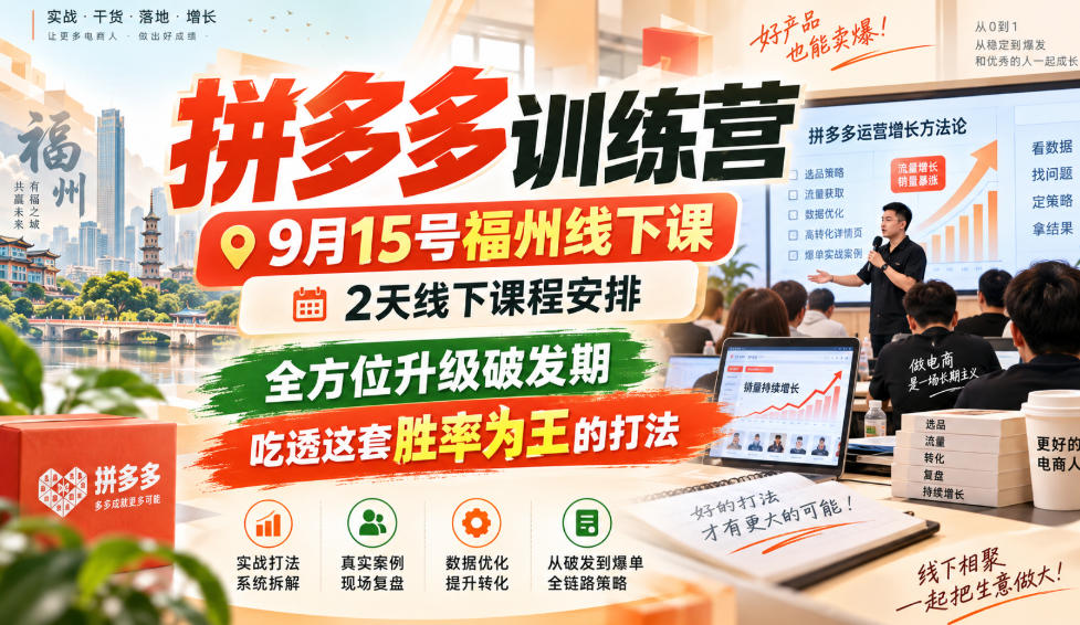 拼多多训练营9月15号福州线下课，2天线下课程安排，全方位升级破发期，吃透这套胜率为王的打法!-邪修侠 - 演示