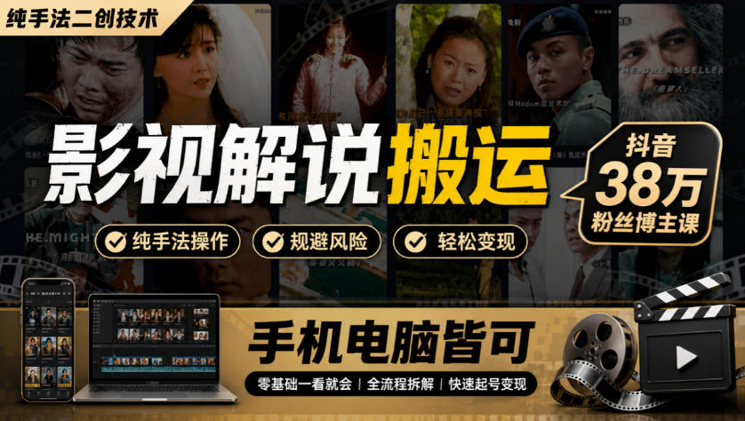 影视解说搬运（纯手法二创技术），抖音38w粉丝博主课，手机电脑皆可-邪修侠 - 演示
