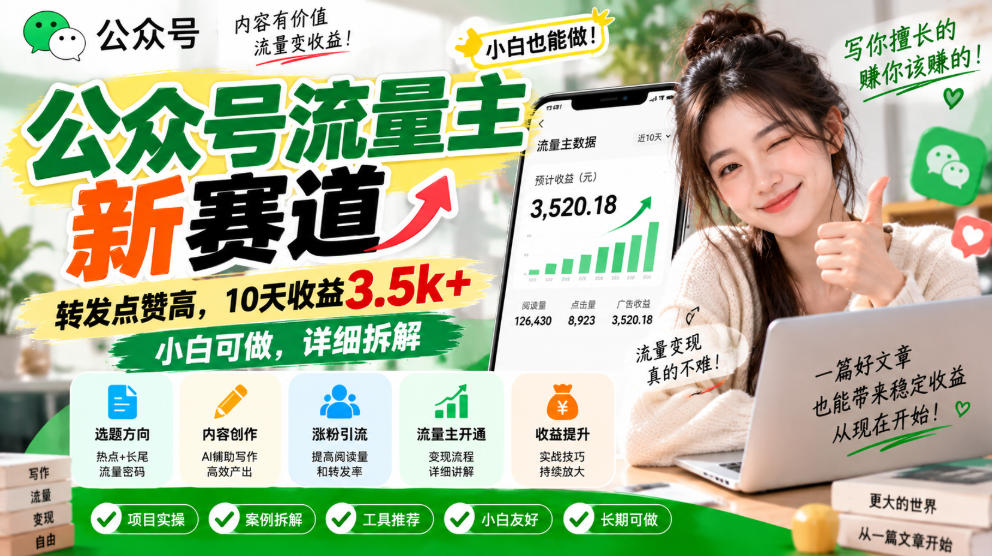 公众号流量主新赛道，转发点赞高，10天收益3.5k+小白可做，详细拆解-邪修侠 - 演示